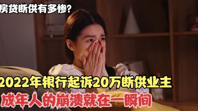 2022年银行起诉断供,成年人崩溃就在一瞬间,断供后到底有多惨?