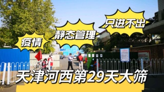 天津河西区防疫力度越来越大,街区全域静态管理从3天延后到5天,所有门店暂停营业