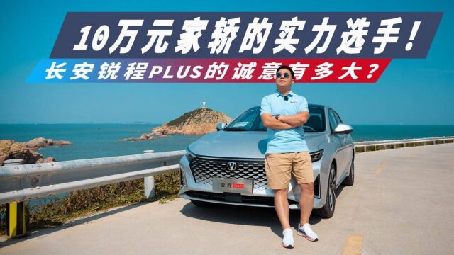 10万元家轿的实力选手!长安锐程PLUS的诚意有多大?