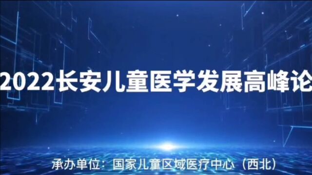 2022长安儿童医学发展论坛隆重开幕!