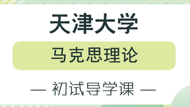 【天大考研校】24天津大学马克思理论初试考情分析及备考经验