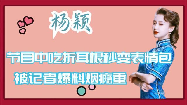 教主夫人,杨颖,节目中吃折耳根秒变表情包,被记者爆料烟瘾重