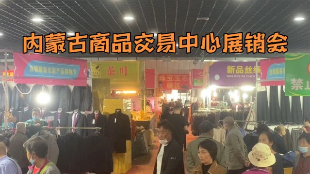 内蒙古商品交易中心展销会