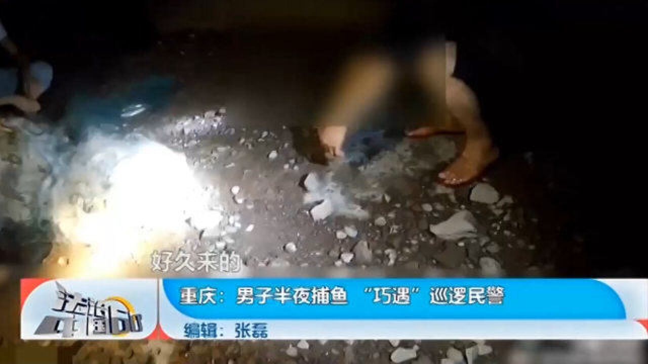 男子半夜捕鱼,“巧遇”巡逻民警