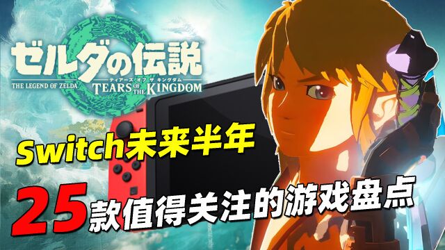 Switch未来半年(2023上半年前)25款值得关注的游戏盘点