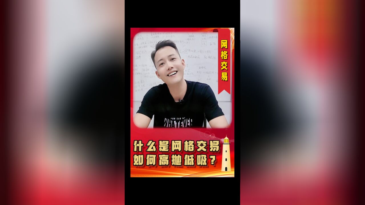 网格如何高抛低吸?