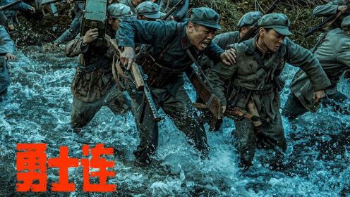 勇士连：枪林弹雨之下，22名突击队员夺下泸定桥电影高清1080p在线观看平台腾讯视频 