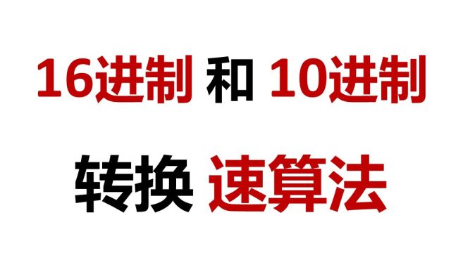 软考 网工 16进制转10进制的速算法