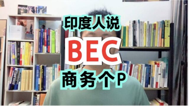 跟印度同事吵架,竟然悟出了BEC商务英语\