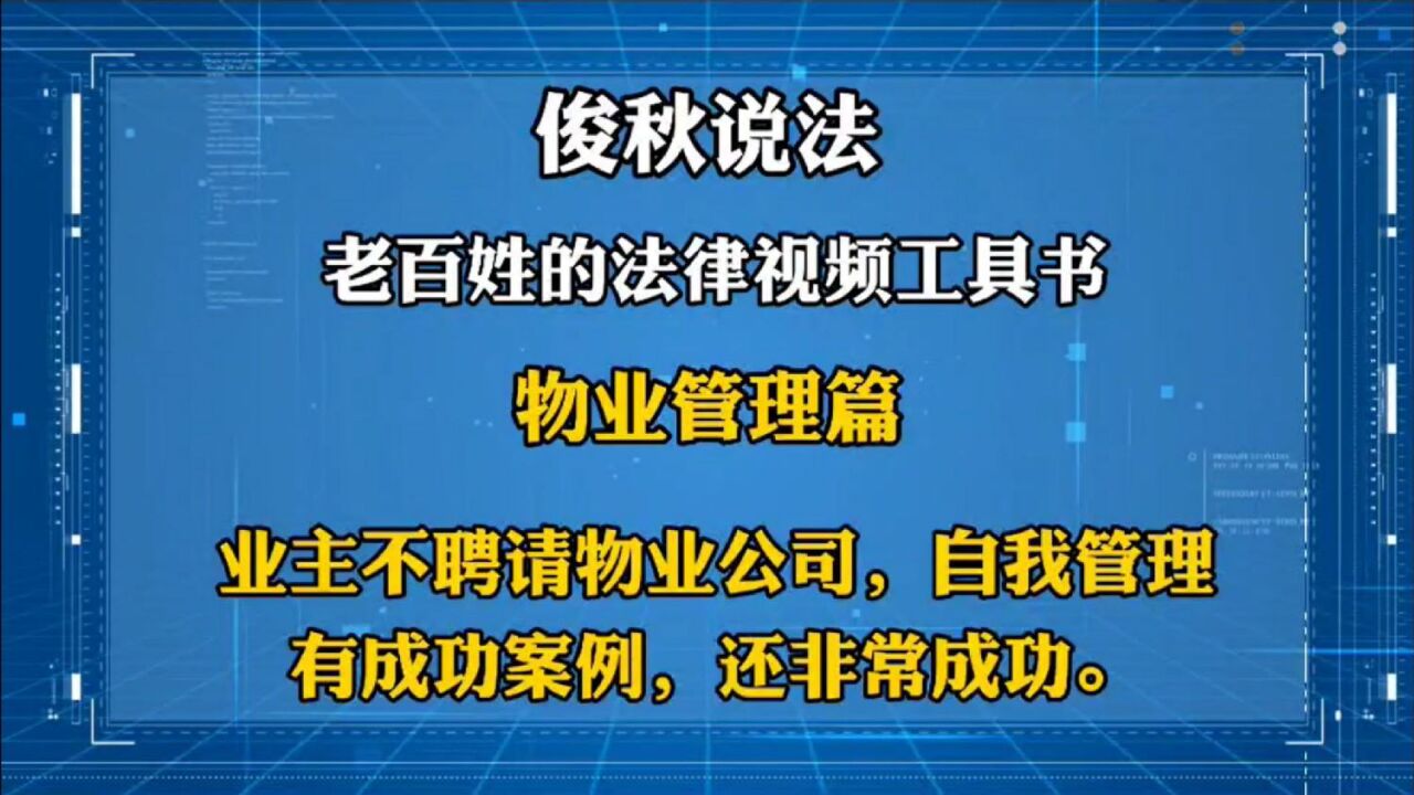 业主不聘请物业公司,自我管理有成功案例,还非常成功