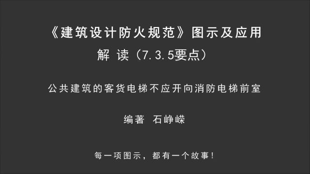 解读7.3.5(要点6):公共建筑的客货电梯不应开向消防电梯前室!《建筑设计防火规范图示及应用》