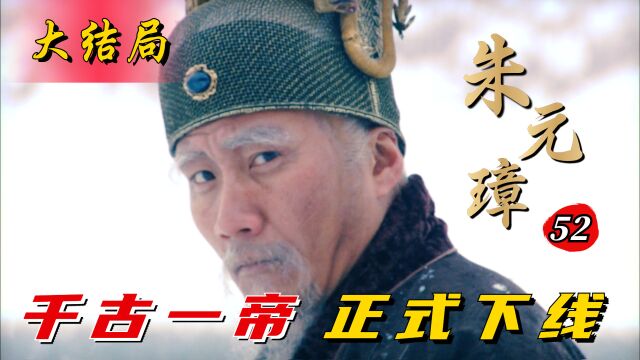 大明大结局:胡军封神场面,晚年暴戾的朱元璋,被他演得鲜活可怖