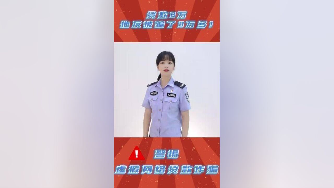 警惕!贷款8万,他却被骗了8万多?