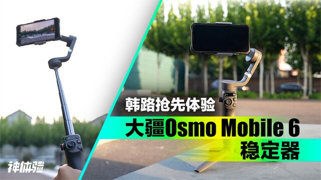 韩路抢先体验大疆Osmo Mobile 6稳定器