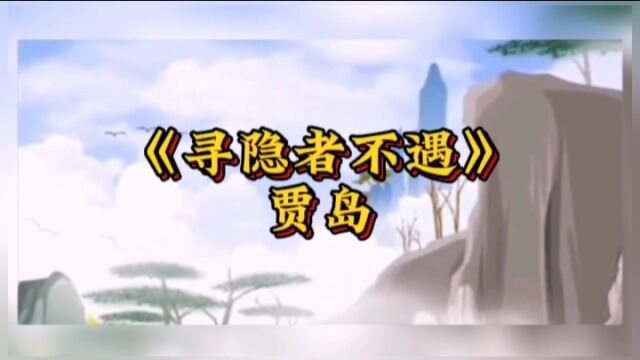 唐诗三百首《寻隐者不遇》贾岛,松下问童子,言师采药去.只在此山中,云深不知处 .