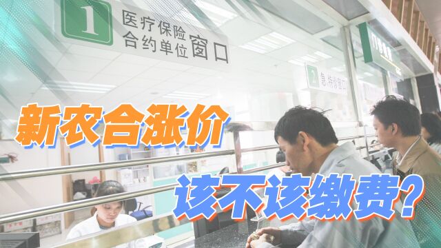 2022年,新农合缴费水平再涨30元,个人账户没钱大家还要缴费吗?