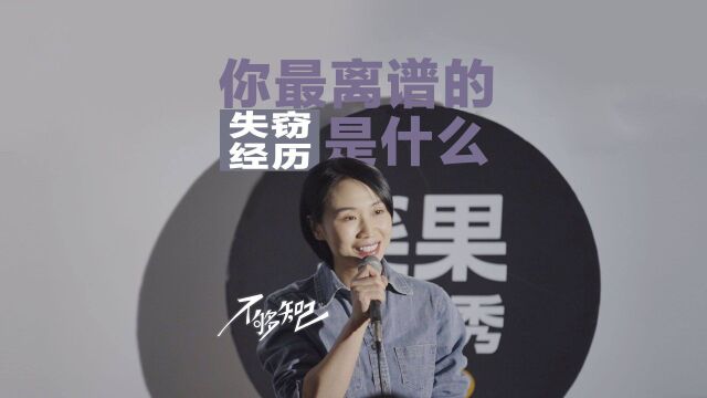 对话脱口秀演员小鹿:我电动车上的棉被让人“换”了