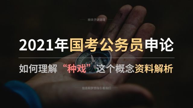 2021年国考公务员申论解析 如何理解“种戏”这个概念 审题解析