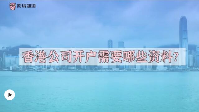 香港公司银行开户需要哪些资料?