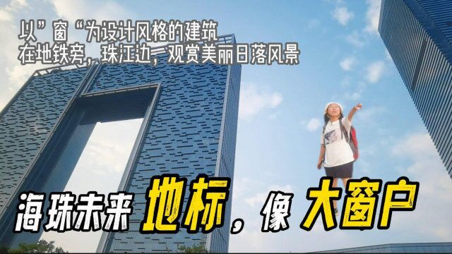 广州珠江边外观“特别”的建筑,像过“大窗户”,未来海珠地标?