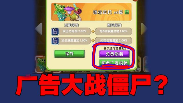 PVZ资讯:新增7大广告激励!网友:广告大战僵尸?