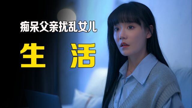 女孩责怪父亲扰乱自己的生活,结局大反转