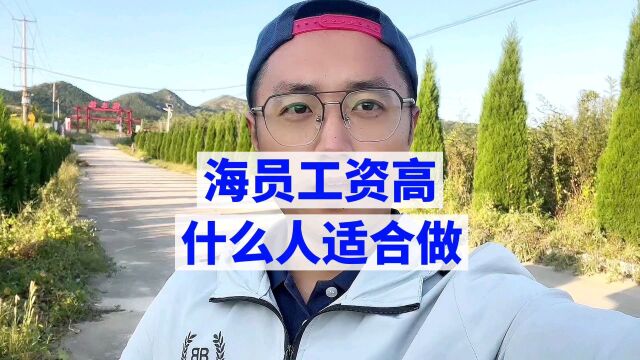 海员工资高,适合什么样的人群?