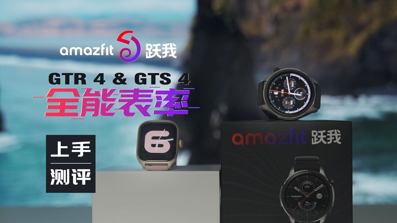 全能表率——Amazfit 跃我 GTR 4/GTS 4上手