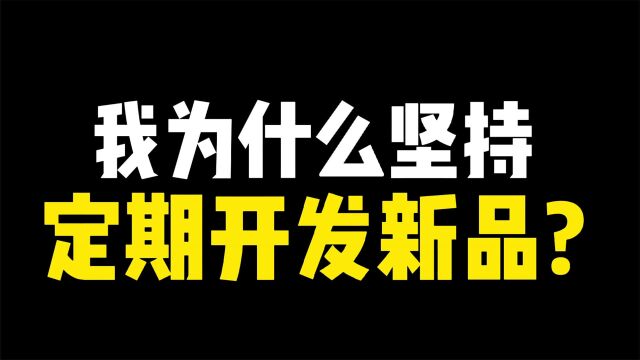 我为什么要定期开发新的产品?任何类目,都应该把控好运营节奏