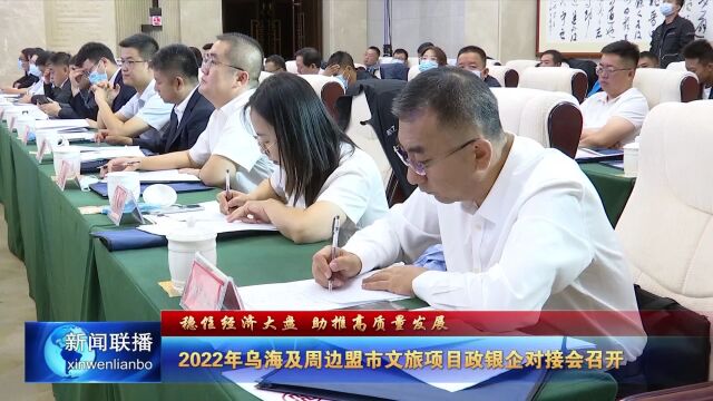 2022年乌海及周边盟市文旅项目政银企对接会召开