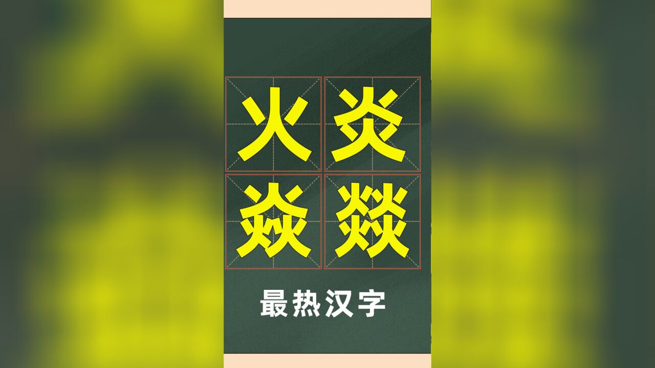 一组词语有十把火组成,最热的汉字是哪一个?