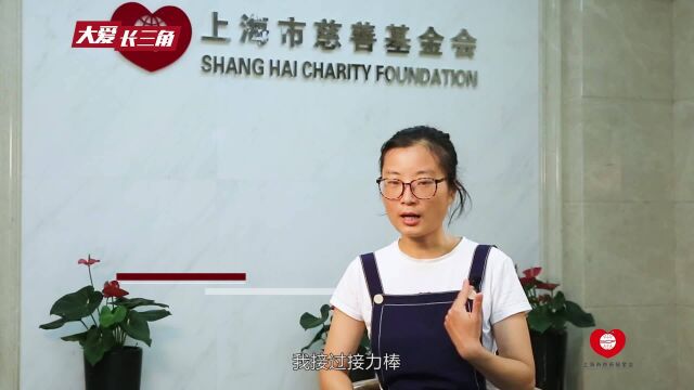 专访上海市慈善基金会爱心窗口“好心人”胡晓敏(三)