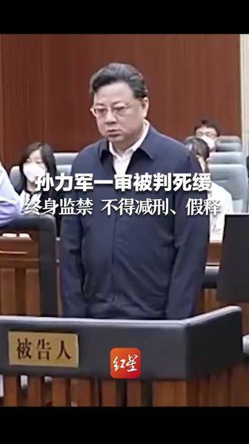 公安部原副部长孙力军一审被判死缓,终身监禁,不得减刑,假释.