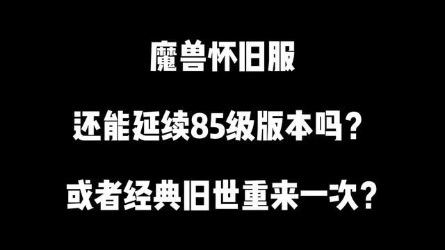 魔兽怀旧服,还能延续85级版本吗?调查问卷已下来算不算定下了! #网络游戏 #魔兽世界怀旧服 #游戏搬砖