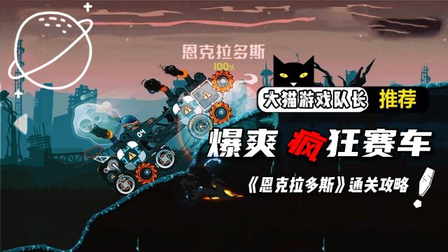 爆爽疯狂赛车:《恩克拉多斯》完整通关攻略,贫民低配保送终点!