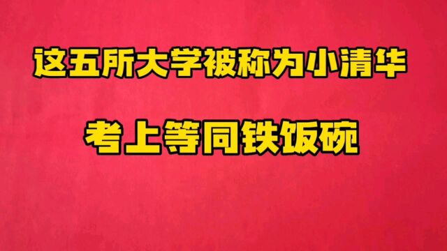 这五所大学被称为小清华,考上等同铁饭碗,