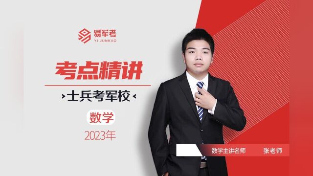 2023易军考培训辅导,军考培训数学,概率23