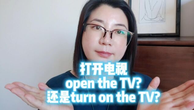 3种情况不能用open! 打开电视到底怎么说?