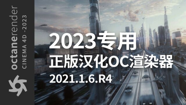 C4D2023专用正版汉化OC渲染器2021.1.16.R4版本安装教程