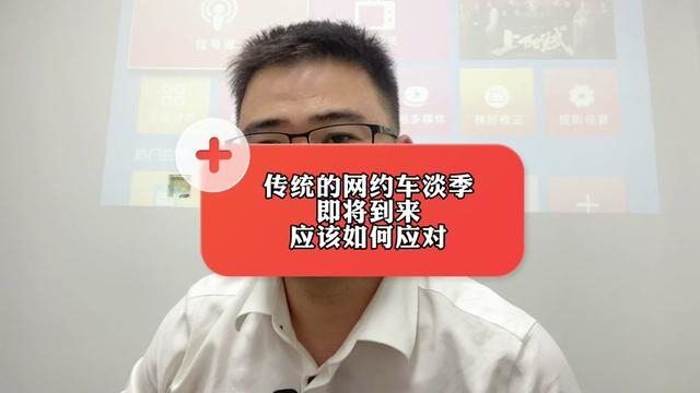 传统的网约车淡季即将到来,应该如何应对?#广州网约车 #美团司机 #滴滴司机 #广州网约车司机 #广州网约车司机来哥