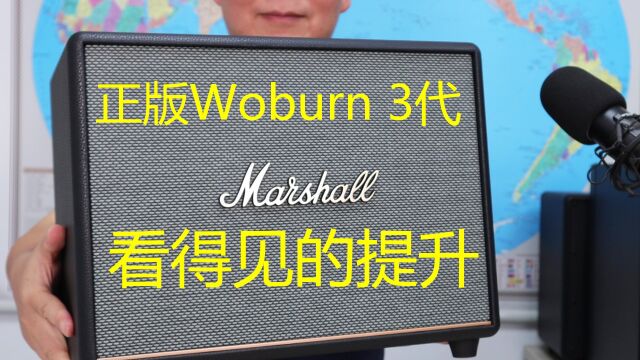 马歇尔Woburn3代,看得见的提升