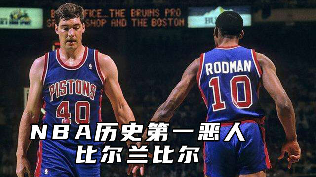 nba历史第一大恶人兰比尔,到底有多恶?