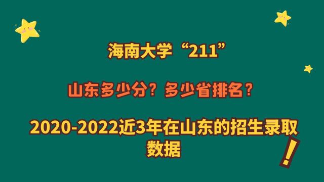 海南大学“211”,山东多少分?省排名?20202022山东录取数据!