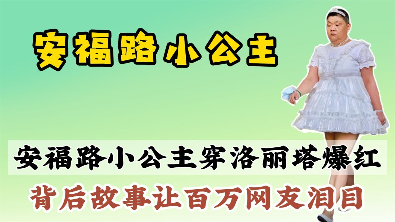 安福路小公主：50岁大妈穿洛丽塔遭谩骂，背后故事让那些人闭嘴腾讯视频 8564