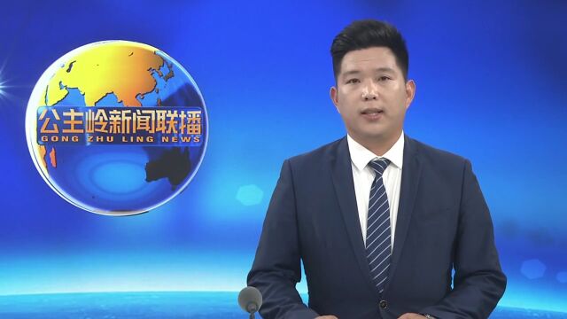 【奋进新征程 建功新时代】公主岭:全力推进义务教育优质均衡发展