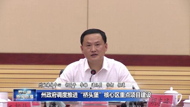 州政府调度推进“桥头堡”核心区重点项目建设