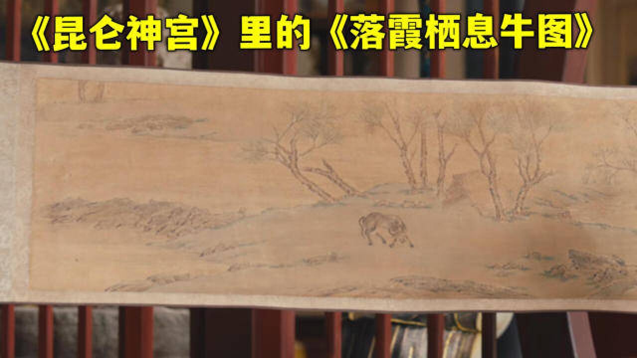 《昆仑神宫》里的《落霞栖牛图》,我找到了它的原作