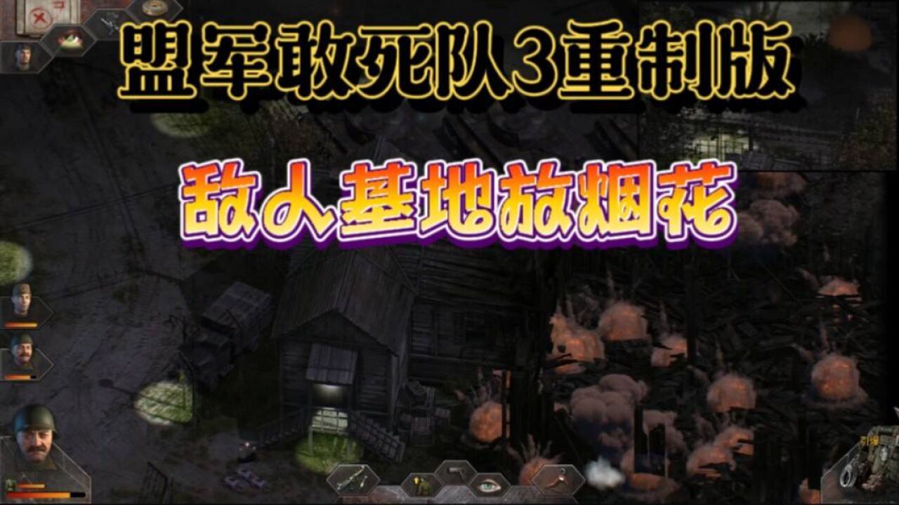 《盟军敢死队3重制版》在诺曼底摧毁敌人基地,随便放烟花