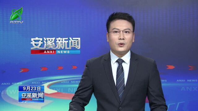 安溪举办庆祝中国农民丰收节系列活动