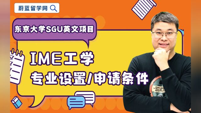 东京大学sgu项目IME硕士申请条件申请时间2023|蔚蓝留学